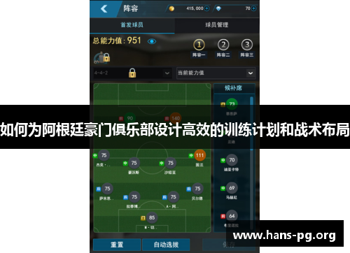 如何为阿根廷豪门俱乐部设计高效的训练计划和战术布局