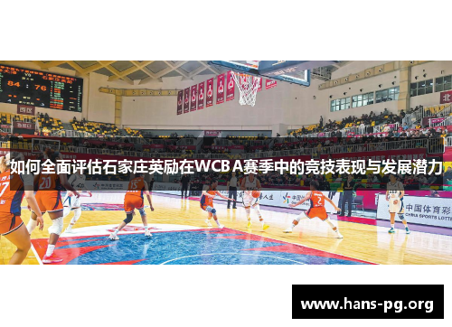 如何全面评估石家庄英励在WCBA赛季中的竞技表现与发展潜力