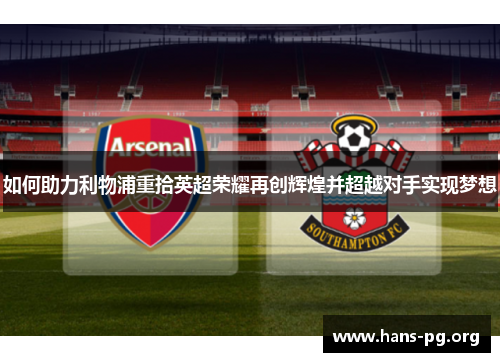 如何助力利物浦重拾英超荣耀再创辉煌并超越对手实现梦想
