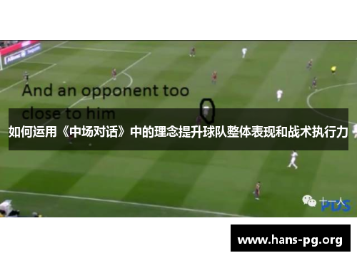 如何运用《中场对话》中的理念提升球队整体表现和战术执行力