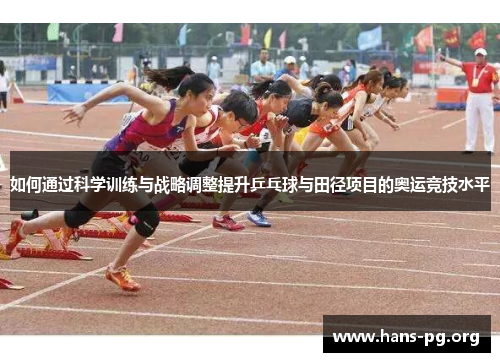 如何通过科学训练与战略调整提升乒乓球与田径项目的奥运竞技水平