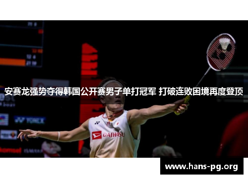 安赛龙强势夺得韩国公开赛男子单打冠军 打破连败困境再度登顶