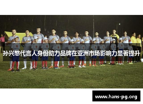 孙兴慜代言人身份助力品牌在亚洲市场影响力显著提升