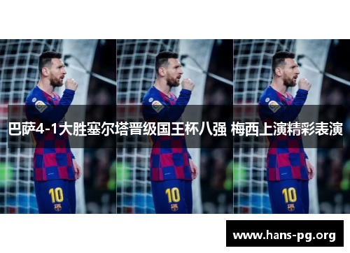 巴萨4-1大胜塞尔塔晋级国王杯八强 梅西上演精彩表演