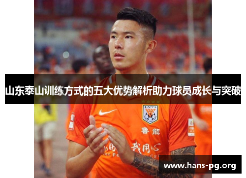 山东泰山训练方式的五大优势解析助力球员成长与突破
