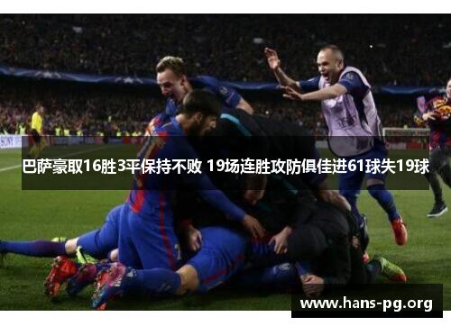 巴萨豪取16胜3平保持不败 19场连胜攻防俱佳进61球失19球