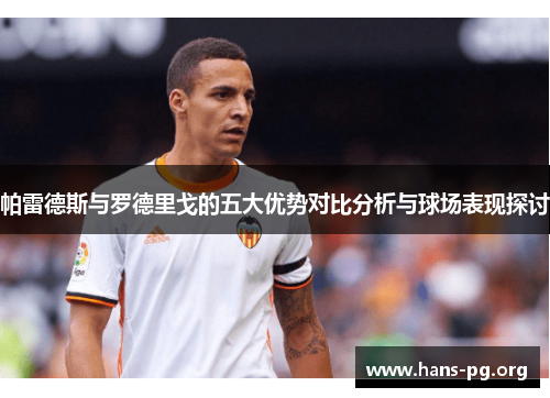 帕雷德斯与罗德里戈的五大优势对比分析与球场表现探讨