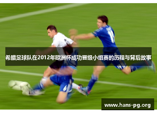 希腊足球队在2012年欧洲杯成功晋级小组赛的历程与背后故事
