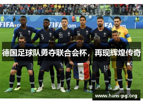 德国足球队勇夺联合会杯,再现辉煌传奇 德国足球队勇夺联合会杯,再现辉煌传奇