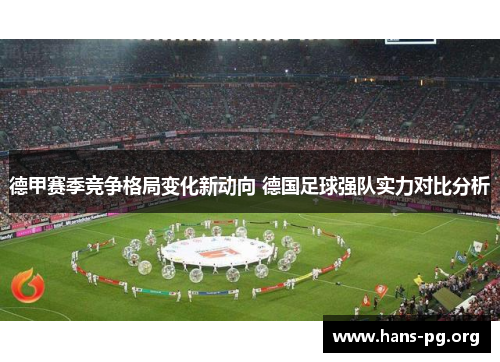 德甲赛季竞争格局变化新动向 德国足球强队实力对比分析