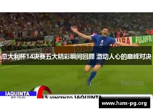 意大利杯14决赛五大精彩瞬间回顾 激动人心的巅峰对决