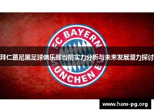 拜仁慕尼黑足球俱乐部当前实力分析与未来发展潜力探讨 拜仁慕尼黑足球俱乐部当前实力分析与未来发展潜力探讨