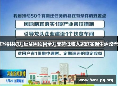 斯特林助力反贫困项目全力支持低收入家庭实现生活改善