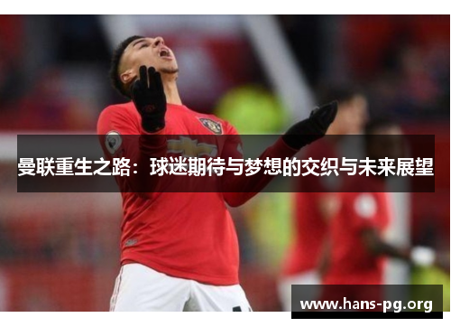 曼联重生之路：球迷期待与梦想的交织与未来展望