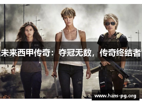 未来西甲传奇：夺冠无数，传奇终结者