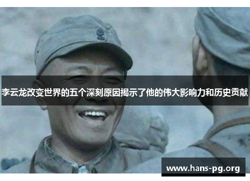 李云龙改变世界的五个深刻原因揭示了他的伟大影响力和历史贡献