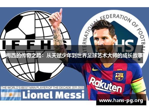 梅西的传奇之路：从天赋少年到世界足球艺术大师的成长故事
