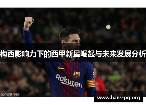 梅西影响力下的西甲新星崛起与未来发展分析