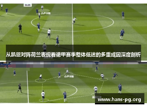 从凯恩对阵荷兰表现看德甲赛季整体低迷的多重成因深度剖析